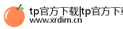 tp官方下载|tp官方下载安卓最新版本/正版下载安装|tp官方下载安装|tp官方正版最新下载-你的通用数字钱包